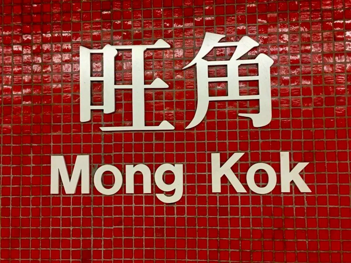 © Patrick Hughes - a sign reading Mong Kok